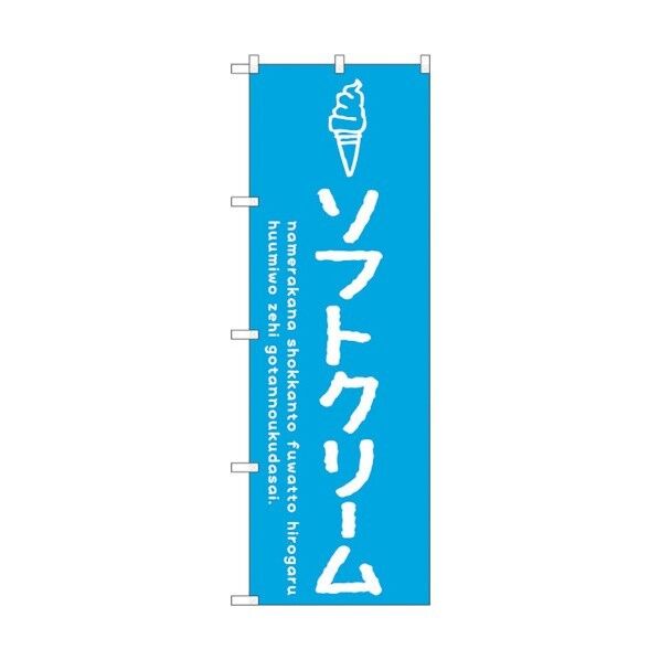 のぼり旗 ソフトクリーム青 No.SNB-4833 W600×H1800 6300018843 1点