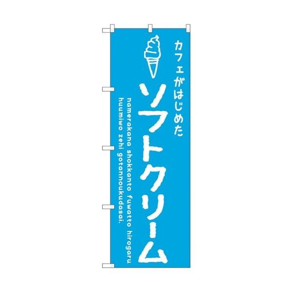 のぼり旗 ソフトクリーム青 カフェ No.SNB-4838 W600×H1800 6300018848 1点