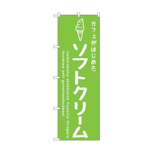 のぼり旗 ソフトクリーム緑 カフェ No.SNB-4839 W600×H1800 6300018849 1点