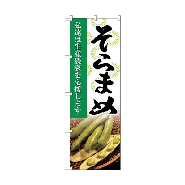 のぼり旗 そらまめ 写真 No.SNB-2268 W600×H1800 6300016373 1点