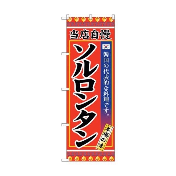 のぼり旗 ソルロンタン No.SNB-3844 W600×H1800 6300017698 1点