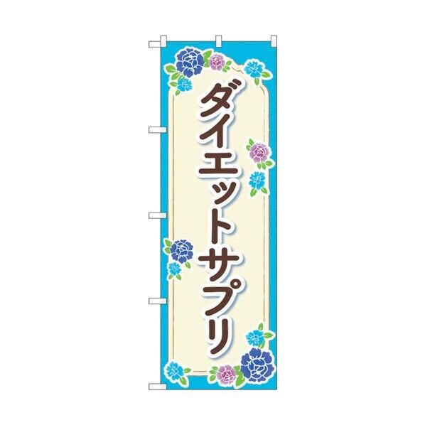 のぼり旗 ダイエットサプリ 水色 花 No.GNB-4654 W600×H1800 6300014796 1点