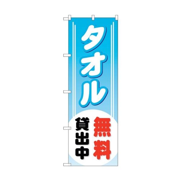のぼり旗 タオル無料貸出中 No.GNB-529 W600×H1800 6300014903 1点