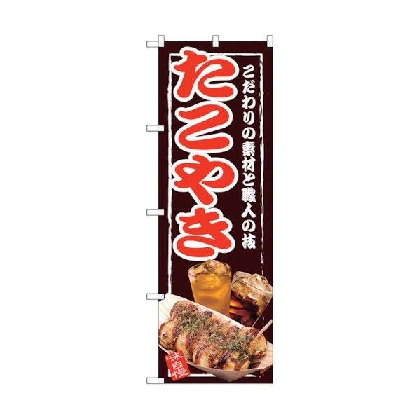 のぼり旗 たこやき No.SNB-2586 W600×H1800 6300016551 1点