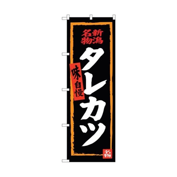のぼり旗 タレカツ(黒地) No.SNB-3727 W600×H1800 6300017606 1点