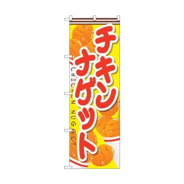 のぼり旗 チキンナゲット No.SNB-666 W600×H1800 6300019574 1点