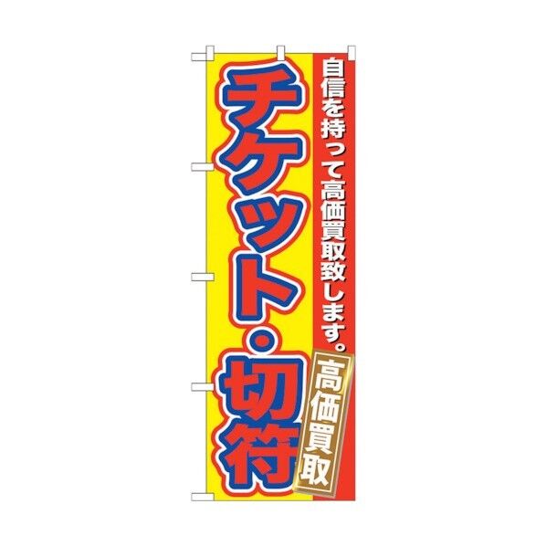 のぼり旗 チケット･切符 高価買取 No.GNB-170 W600×H1800 6300012351 1点