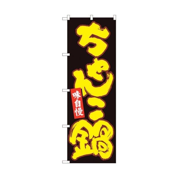 のぼり旗 ちゃんこ鍋 黒地黄字 MTM No.84614 W600×H1800 6300012085 1点