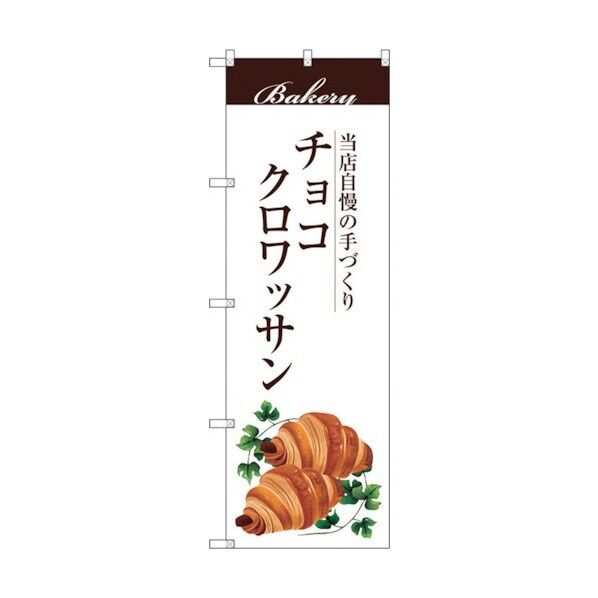 のぼり旗 チョコクロワッサン No.SNB-2895 W600×H1800 6300016738 1点