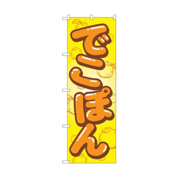 のぼり旗 でこぽん No.SNB-1411 W600×H1800 6300015858 1点