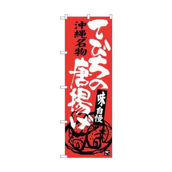 のぼり旗 てびちの唐揚げ No.SNB-3604 W600×H1800 6300017472 1点