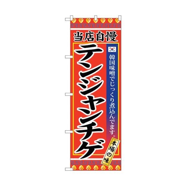 のぼり旗 テンジャンチゲ No.SNB-3840 W600×H1800 6300017694 1点