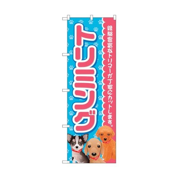 のぼり旗 トリミング ピンク No.GNB-2813 W600×H1800 6300013748 1点