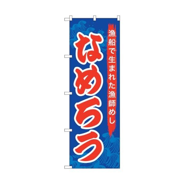 のぼり旗 なめろう No.SNB-5277 W600×H1800 6300019255 1点
