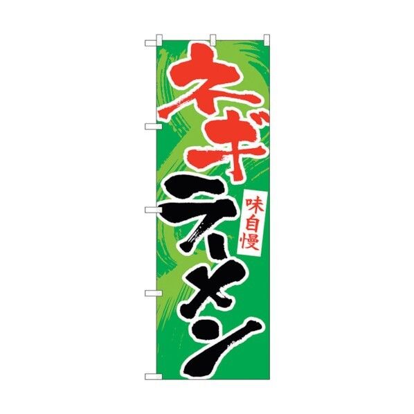 のぼり旗 ネギラーメン No.SNB-5511 W600×H1800 6300019484 1点