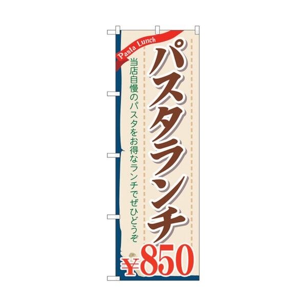 のぼり旗 パスタランチ850 No.SNB-1083 W600×H1800 6300015551 1点