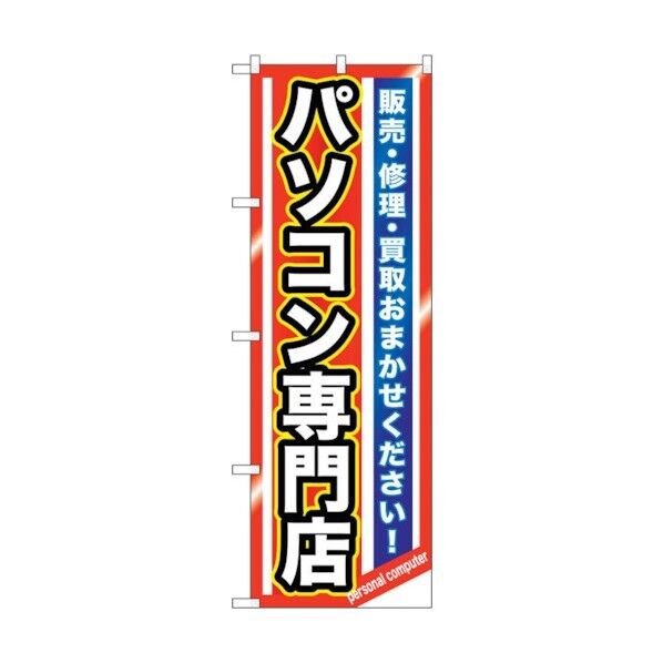 のぼり旗 パソコン専門店 No.GNB-1232 W600×H1800 6300011426 1点