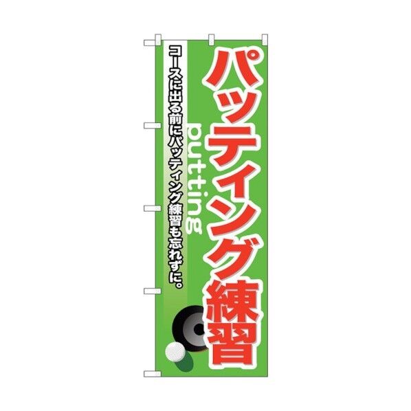 のぼり旗 パッティング練習 No.GNB-537 W600×H1800 6300014912 1点