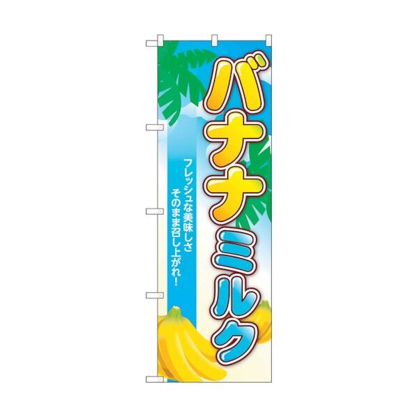 のぼり旗 バナナミルク 南国 No.TR-123 W600×H1800 6300019944 1点
