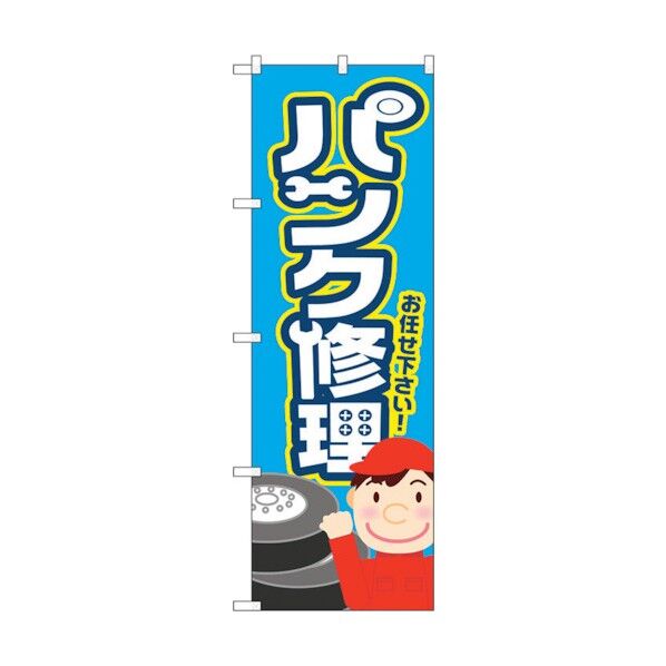 のぼり旗 パンク修理 水色 No.GNB-4232 W600×H1800 6300014329 1点