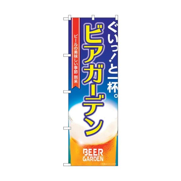 のぼり旗 ビアガーデン写真 No.SNB-5473 W600×H1800 6300019449 1点