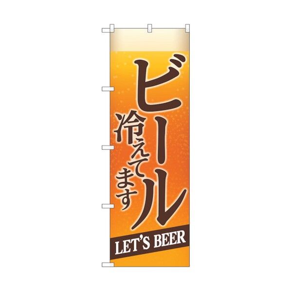 のぼり旗 ビール冷えてBEER背景イラ No.SNB-4749 W600×H1800 6300018753 1点