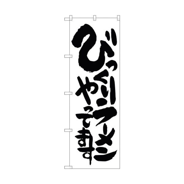 のぼり旗 びっくりラーメンあります No.SNB-1253 W600×H1800 6300015685 1点