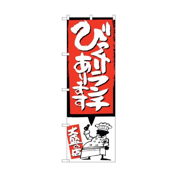 のぼり旗 びっくりランチ イラスト付 No.SNB-1186 W600×H1800 6300015611 1点