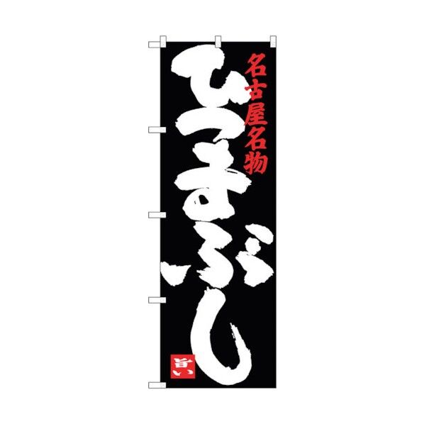のぼり旗 ひつまぶし 黒 No.SNB-3554 W600×H1800 6300017420 1点