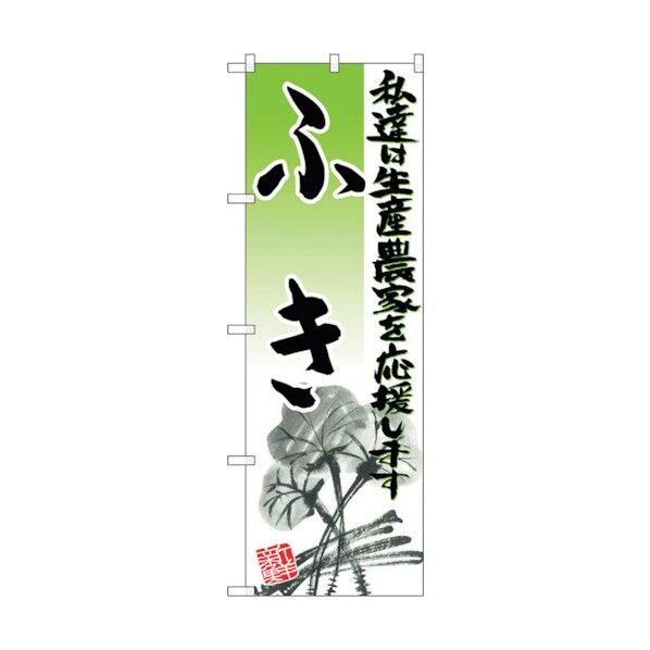 のぼり旗 ふき イラスト No.SNB-2251 W600×H1800 6300016360 1点