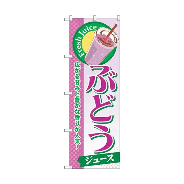 のぼり旗 ぶどう(ジュース) No.SNB-274 W600×H1800 6300016588 1点