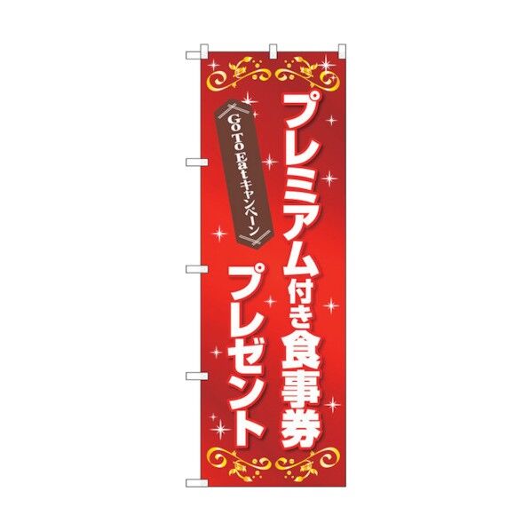 のぼり旗 プレミアム食事券プレゼントFNM No.83965 W600×H1800 6300011837 1点