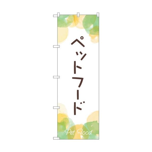 のぼり旗 ペットフード No.GNB-4413 W600×H1800 6300014529 1点