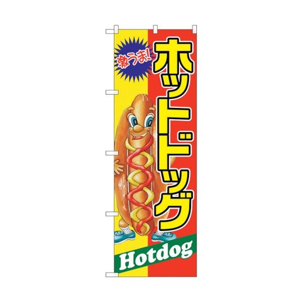 のぼり旗 ホットドック 激うま No.SNB-2245 W600×H1800 6300016353 1点