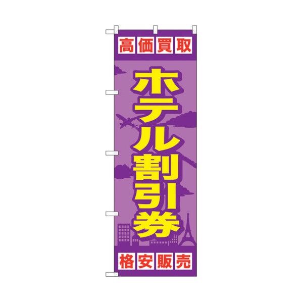 のぼり旗 ホテル割引券 No.GNB-2101 W600×H1800 6300012747 1点
