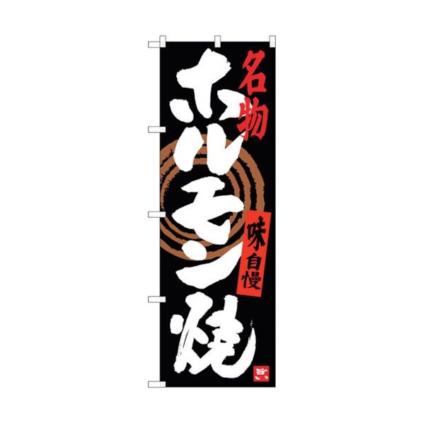 のぼり旗 ホルモン焼 No.SNB-3476 W600×H1800 6300017334 1点
