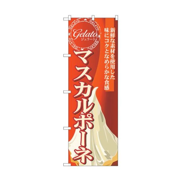 のぼり旗 マスカルポーネ(ジェラート) No.SNB-336 W600×H1800 6300017207 1点