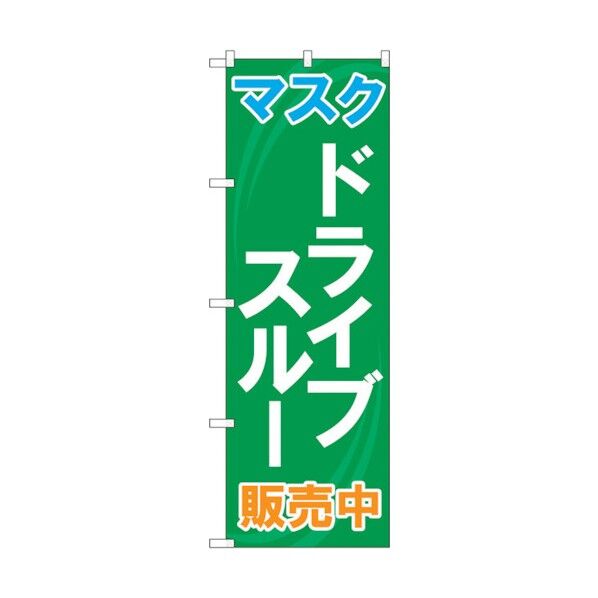 のぼり旗 マスク ドライブスルー販売中 MMF No.83901 W600×H1800 6300011813 1点