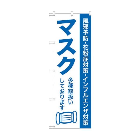 のぼり旗 マスク多種取扱いして No.GNB-3213 W600×H1800 6300013954 1点