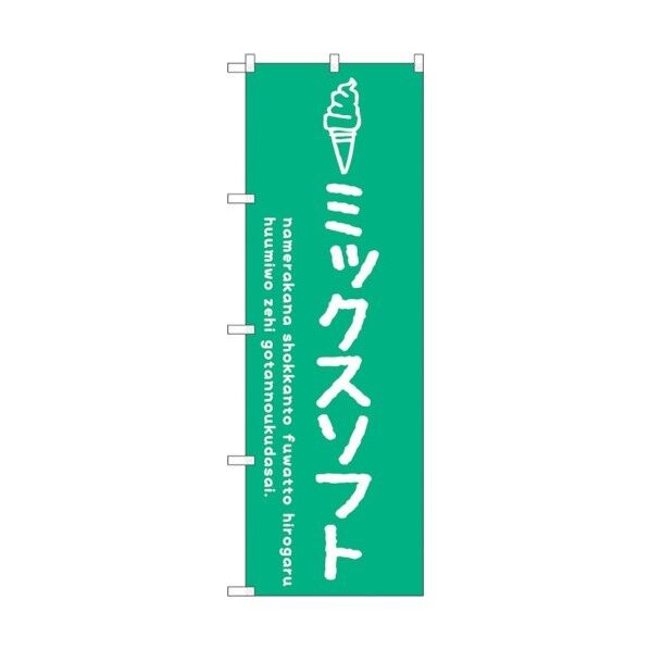 のぼり旗 ミックスソフト No.SNB-4868 W600×H1800 6300018881 1点