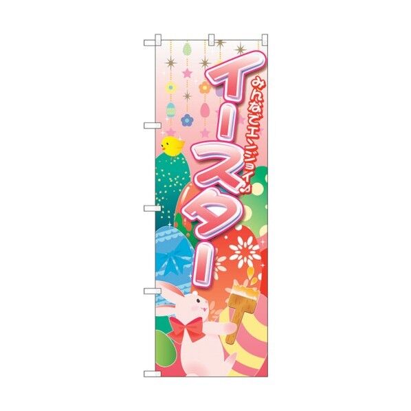 のぼり旗 みんなでエンジョイ イースター No.GNB-2881 W600×H1800 6300013816 1点