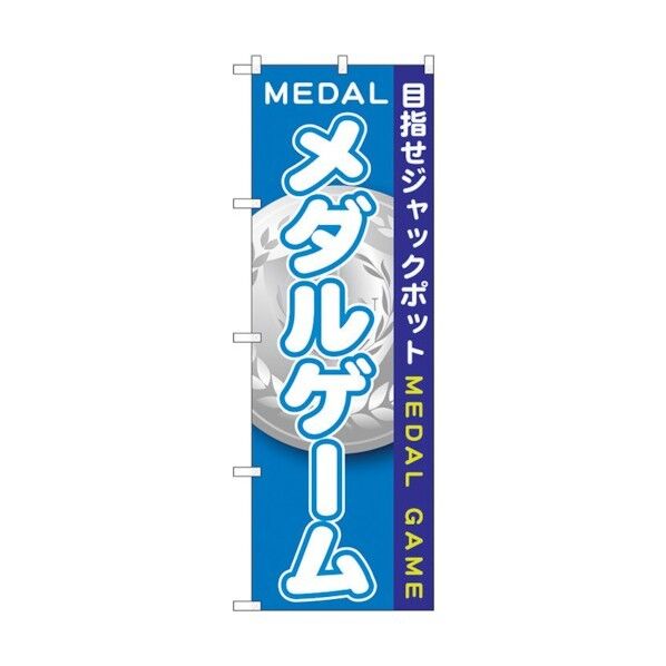 のぼり旗 メダルゲーム No.GNB-1709 W600×H1800 6300012361 1点