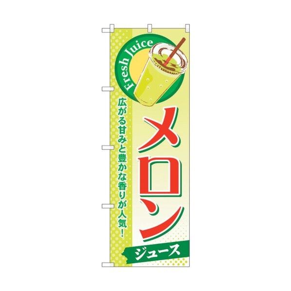 のぼり旗 メロン(ジュース) No.SNB-275 W600×H1800 6300016594 1点