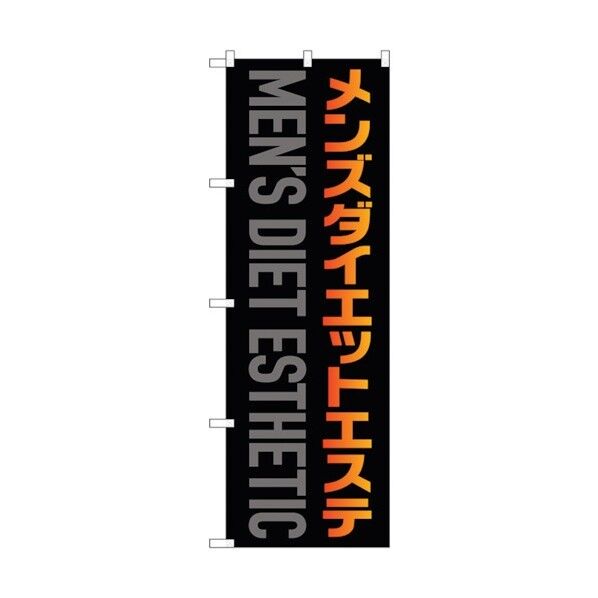 のぼり旗 メンズダイエットエステ 黒 No.GNB-4663 W600×H1800 6300014806 1点
