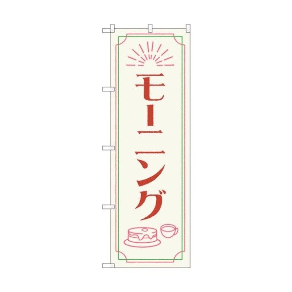 のぼり旗 モーニング OTM No.84048 W600×H1800 6300011895 1点