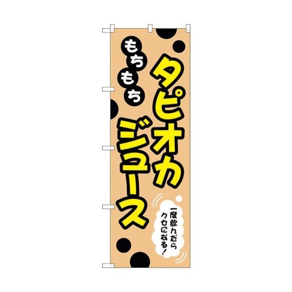 のぼり旗 もちもちタピオカジュース No.TR-088 W600×H1800 6300019935 1点