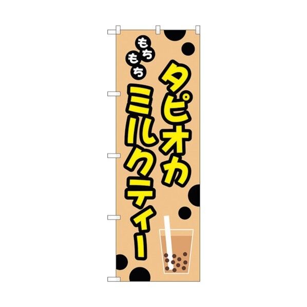のぼり旗 もちもちタピオカミルクティー No.TR-092 W600×H1800 6300019939 1点