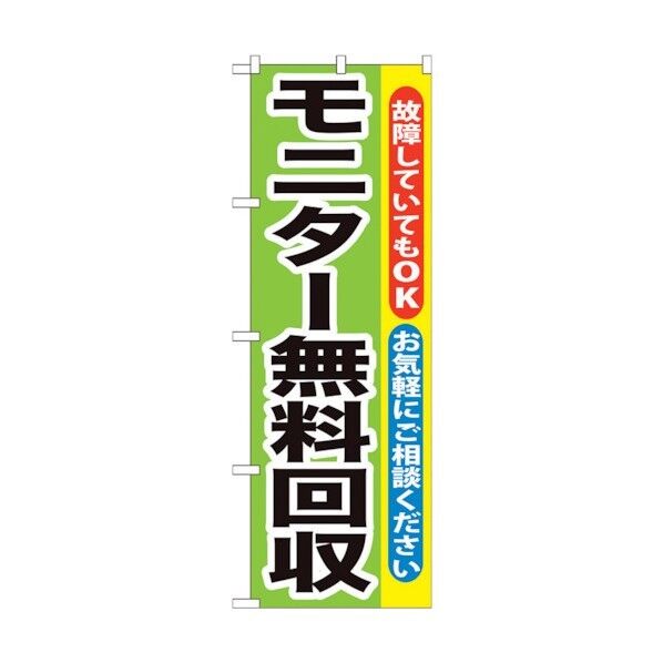 のぼり旗 モニター無料回収 No.GNB-196 W600×H1800 6300012588 1点