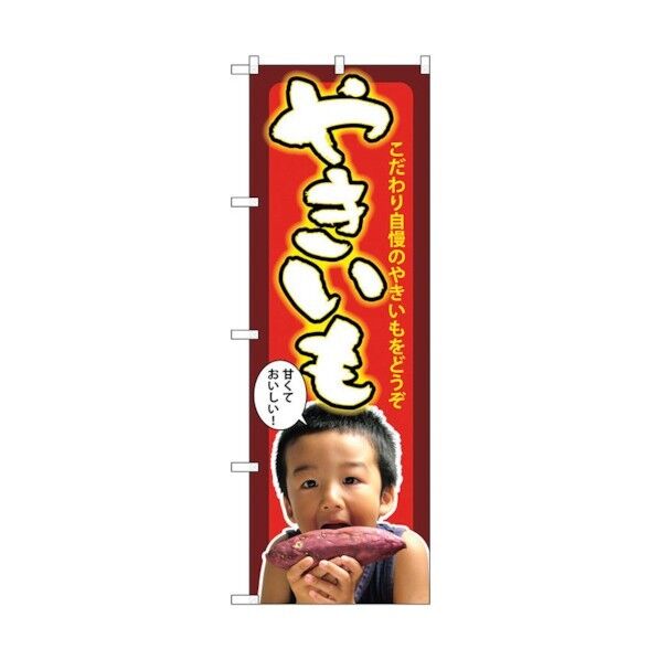 のぼり旗 やきいも 子供写真 No.SNB-2204 W600×H1800 6300016308 1点