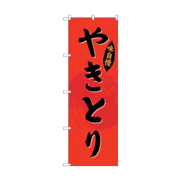 のぼり旗 やきとり No.SNB-4194 W600×H1800 6300018064 1点